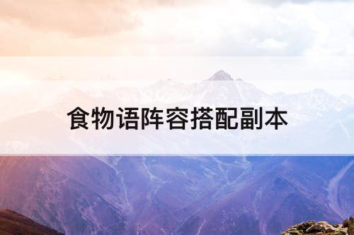 食物语阵容搭配副本