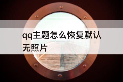 qq主题怎么恢复默认无照片
