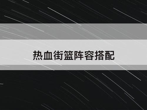 热血街篮阵容搭配