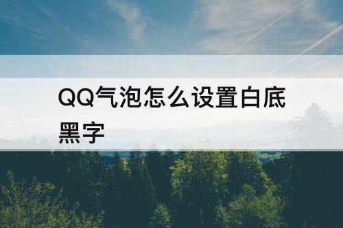 QQ气泡怎么设置白底黑字