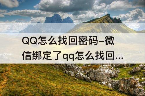 QQ怎么找回密码-微信绑定了qq怎么找回密码