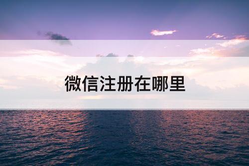 微信注册在哪里