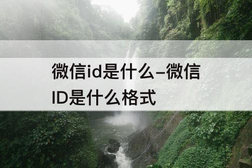 微信id是什么-微信ID是什么格式