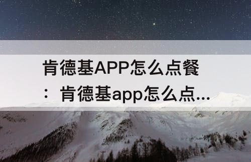 肯德基APP怎么点餐：肯德基app怎么点餐便宜