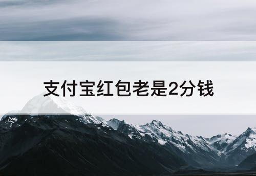 支付宝红包老是2分钱