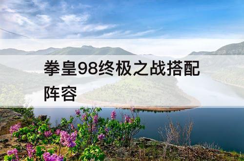 拳皇98终极之战搭配阵容