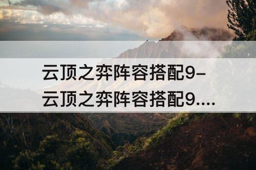 云顶之弈阵容搭配9-云顶之弈阵容搭配9.24系魂