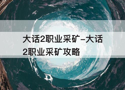 大话2职业采矿-大话2职业采矿攻略