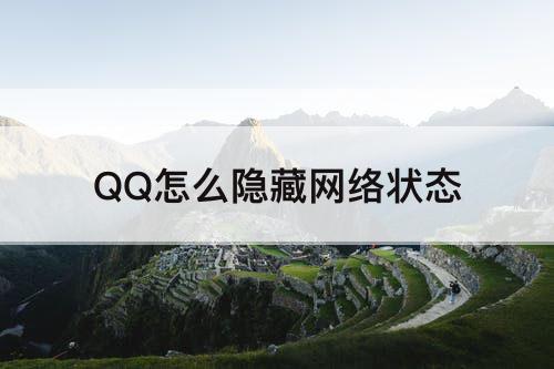 QQ怎么隐藏网络状态