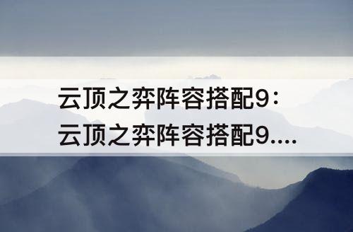 云顶之弈阵容搭配9：云顶之弈阵容搭配9.23