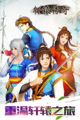 轩辕传奇手游官方版  v1.1.209.21图4