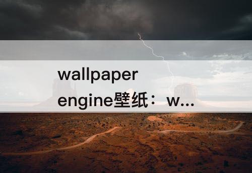 wallpaper engine壁纸：wallpaper engine壁纸引擎手机版创意工坊