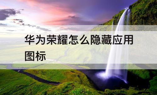 华为荣耀怎么隐藏应用图标