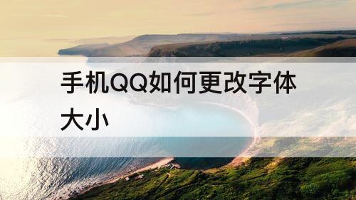手机QQ如何更改字体大小