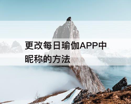 更改每日瑜伽APP中昵称的方法