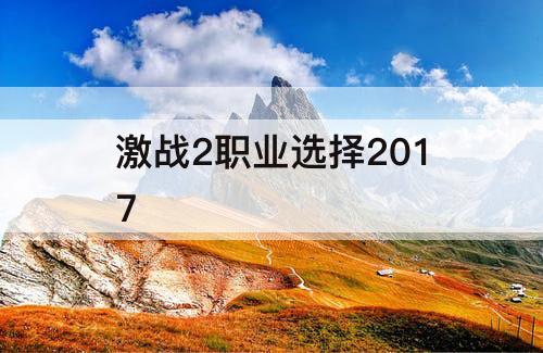 激战2职业选择2017