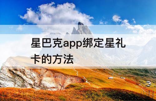 星巴克app绑定星礼卡的方法