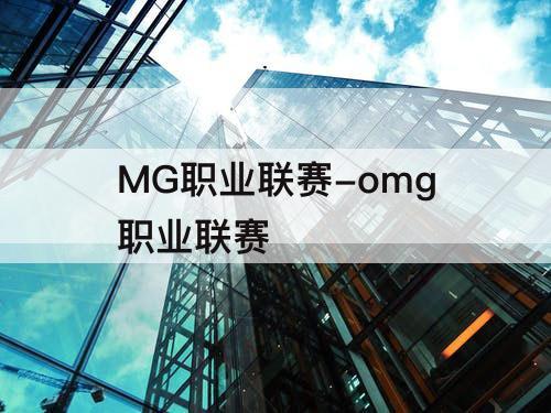 MG职业联赛-omg职业联赛