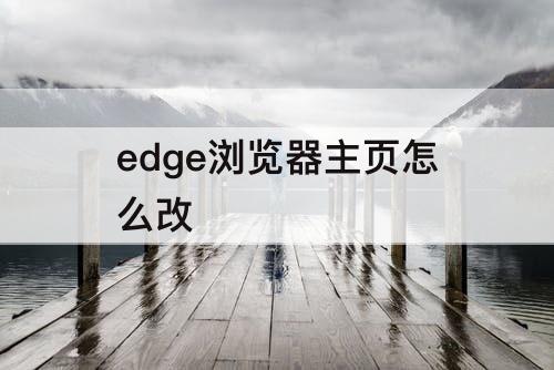 edge浏览器主页怎么改