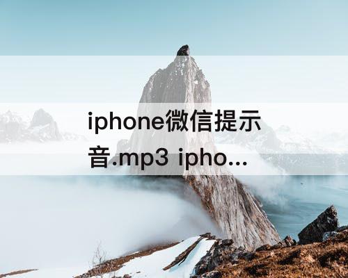 iphone微信提示音.mp3 iphone微信提示音.mp3下载