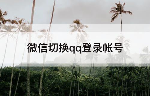 微信切换qq登录帐号
