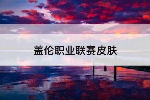 盖伦职业联赛皮肤