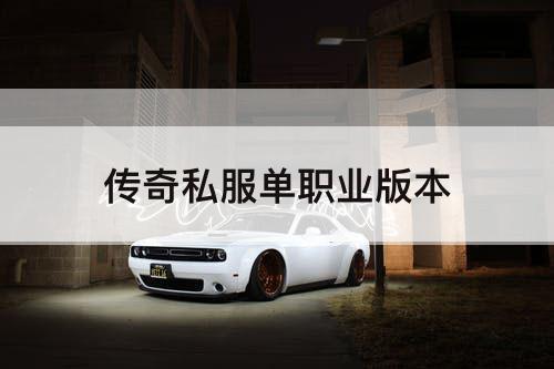 传奇私服单职业版本