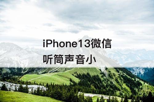 iPhone13微信听筒声音小