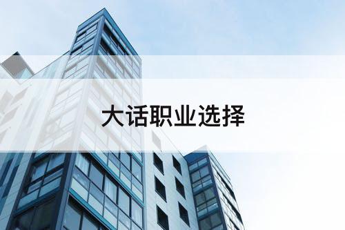 大话职业选择