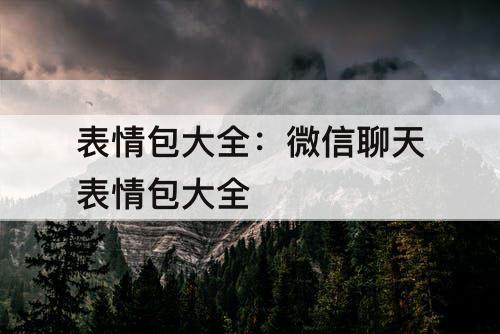 表情包大全：微信聊天表情包大全