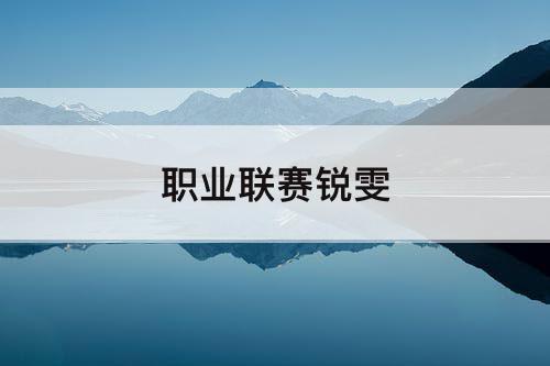 职业联赛锐雯