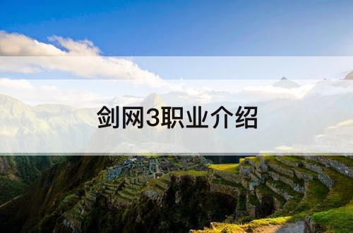 剑网3职业介绍
