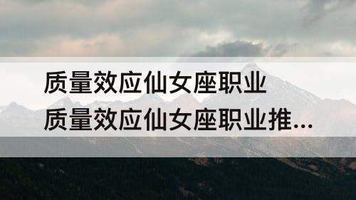 质量效应仙女座职业 质量效应仙女座职业推荐