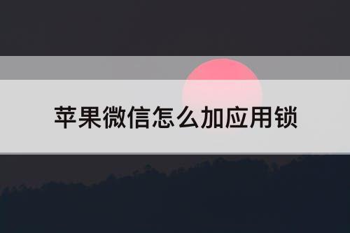 苹果微信怎么加应用锁