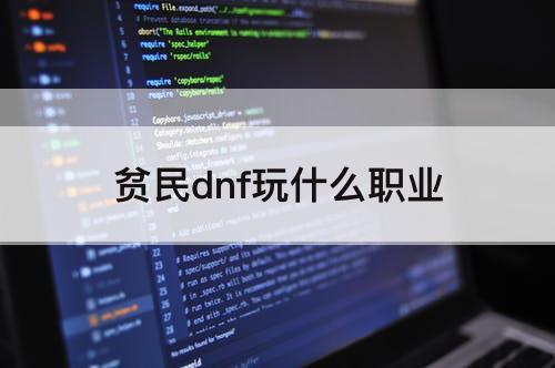 贫民dnf玩什么职业