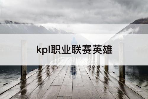 kpl职业联赛英雄