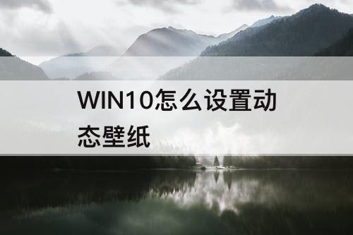 WIN10怎么设置动态壁纸