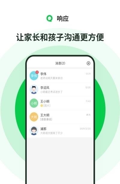 响应(家校互动在线沟通)  v2.23.6图3