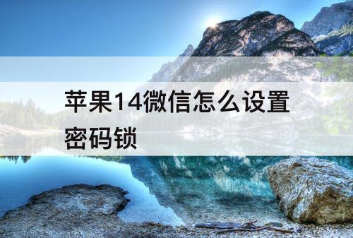苹果14微信怎么设置密码锁