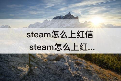 steam怎么上红信 steam怎么上红信教程