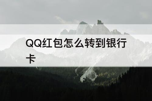 QQ红包怎么转到银行卡