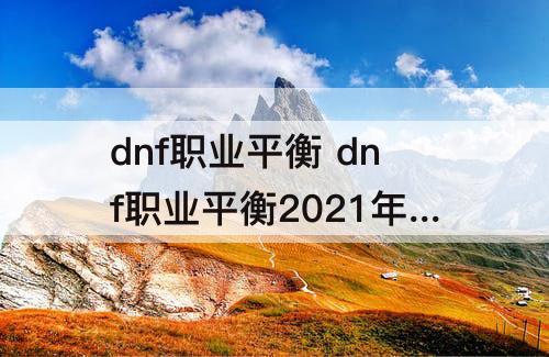 dnf职业平衡 dnf职业平衡2021年9月