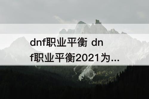 dnf职业平衡 dnf职业平衡2021为啥没剑魂