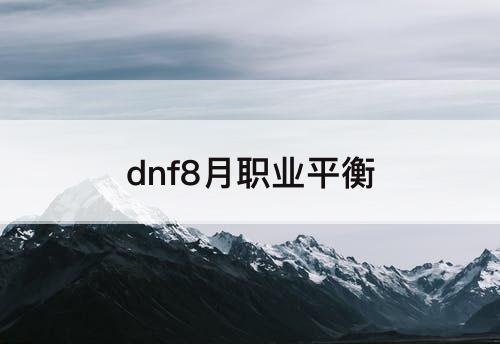 dnf8月职业平衡