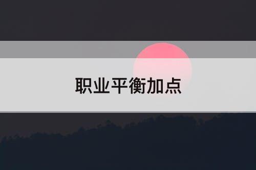 职业平衡加点