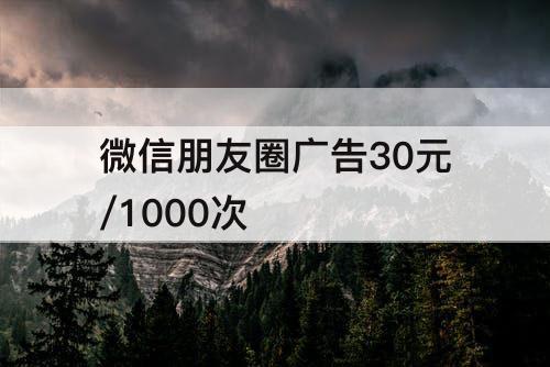 微信朋友圈广告30元/1000次