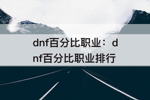 dnf百分比职业：dnf百分比职业排行