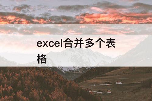 excel合并多个表格
