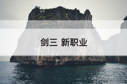 剑三 新职业