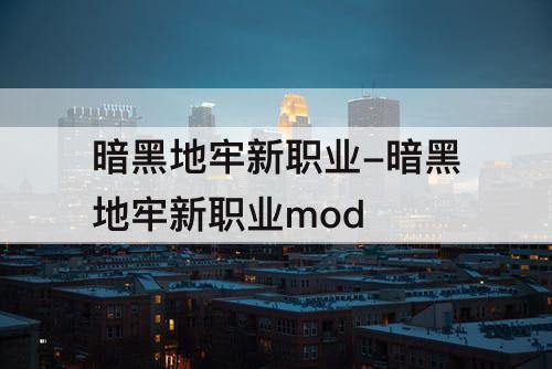 暗黑地牢新职业-暗黑地牢新职业mod